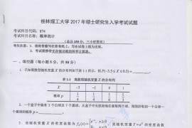 2017年桂林理工大学874概率统计考研真题