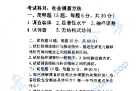 2012年中共中央党校社会调查方法考研真题
