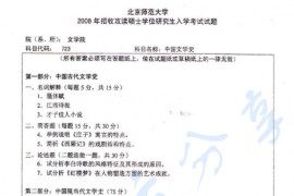 2008年北京师范大学723中国文学史考研真题
