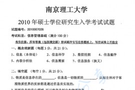 2010年南京理工大学信息管理基础考研真题