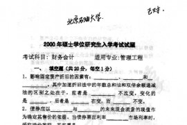 2000年中国石油大学（北京）财务会计考研真题