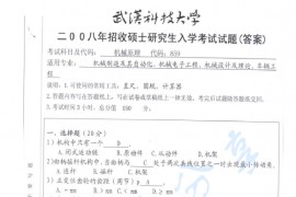 2008年武汉科技大学859机械原理考研真题及答案