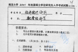 2001年南京大学经济统计分析考研真题