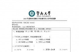 ​2019年暨南大学820<strong>数字电子技术</strong>考研真题.pdf