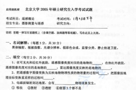 2005年北京大学遥感概论考研真题