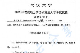 2009年武汉大学831国际私法与国际法（国际法部分）考研真题
