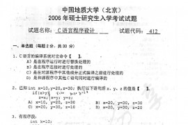 2006年中国地质大学（北京）412<strong>C语言程序设计</strong>考研真题