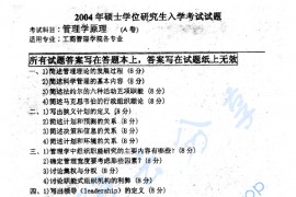 2004年中国石油大学（北京）管理学原理考研真题