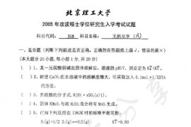 2005年北京理工大学318无机化学A考研真题