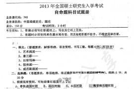 2013年湖南师范大学740中国绘画史论、画论考研真题