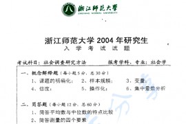 2004年浙江师范大学社会调查研究方法考研真题