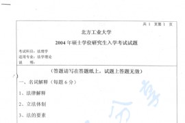 2004年北京工业大学法理学考研真题