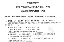 2012年中国传媒大学335出版综合素质与能力考研真题