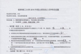 2016年桂林理工大学876自动控制原理考研真题