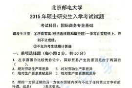 2015年北京邮电大学434国际商务专业基础考研真题