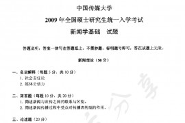 2009年中国传媒大学707新闻学基础考研真题
