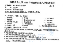 2016年沈阳农业大学825基础生物化学考研真题