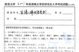 2001年南京大学123日语考研真题