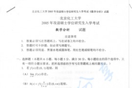 2005年北京化工大学数学分析考研真题