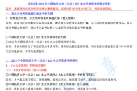 【电子书】2024年中国地质大学（北京）827水文学原理考研精品资料.pdf