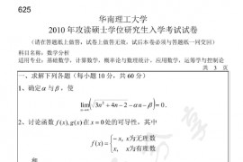 2010年华南理工大学625数学分析考研真题