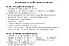 2002-2010年武汉大学图书馆学历年考研真题