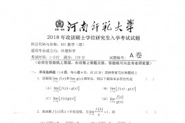 2018年河南师范大学数学（理）考研真题