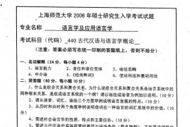 2006年上海师范大学古代汉语与语言学概论考研真题