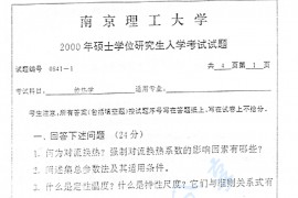 2000年南京理工大学传热学考研真题