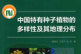 《中国特有种子植物的多样性及其地理分布》黄继红 马克平 陈彬.pdf