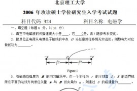 2006年北京理工大学324<strong>电磁学</strong>考研真题