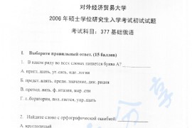2006年对外经济贸易大学377基础俄语考研真题