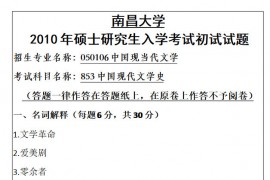 2010年南昌大学853中国现代文学史考研真题