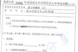 2006年南京大学329原子核物理考研真题