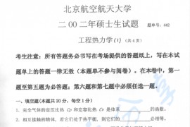 2002年北京航空航天大学442工程热力学考研真题