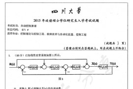 2015年四川大学871自动控制原理考研真题