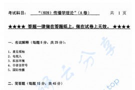 2009年浙江工业大学609传播学理论考研真题