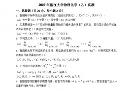 2007年浙江大学物理化学（乙）考研真题