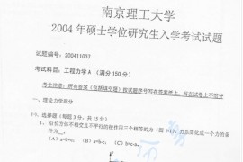 2004年南京理工大学工程力学（A）考研真题