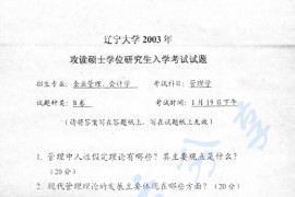 2003年辽宁大学418管理学考研真题