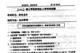 2002年中国石油大学（北京）财务会计考研真题