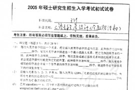 2005年南京师范大学339C语言程序设计（含数据结构）考研真题