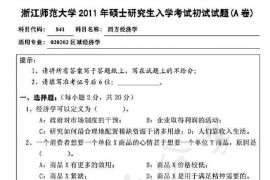 2011年浙江师范大学841西方经济学考研真题