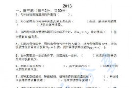 2013年郑州大学992化工原理（二）考研真题