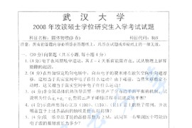 2008年武汉大学869<strong>固体物理</strong>考研真题