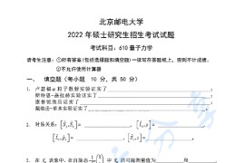 2022年北京邮电大学602量子<strong>力学</strong>考研真题