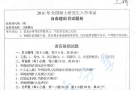2010年湖南师范大学343汉语基础考研真题