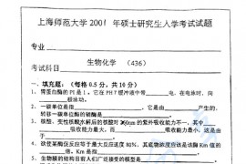2001年上海师范大学436生物化学考研真题