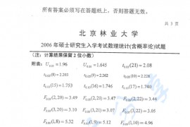 2006年北京林业大学310数理统计（含概率论）考研真题