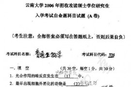 2006年云南大学334普通生物学A考研真题